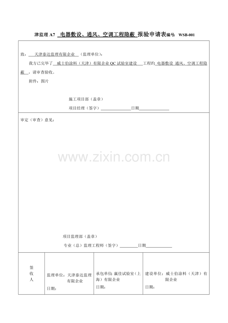 给排水采暖通风空调工程隐蔽检验批报验申请表.doc_第1页