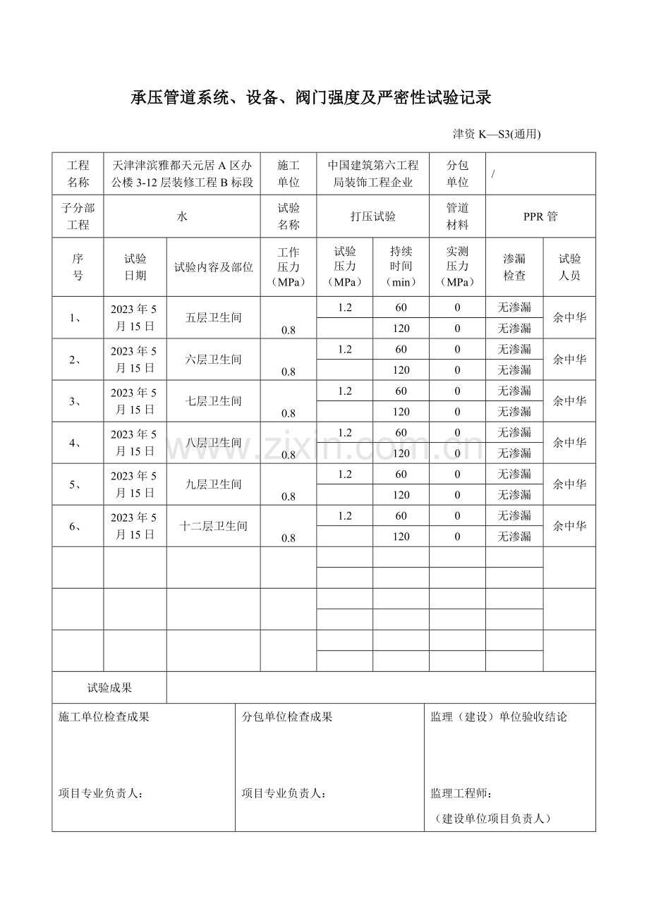 给排水采暖通风空调工程隐蔽检验批报验申请表.doc_第2页