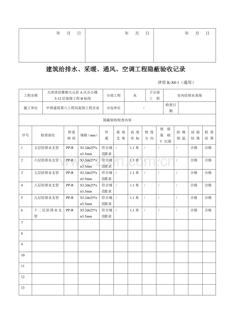 给排水采暖通风空调工程隐蔽检验批报验申请表.doc_第3页