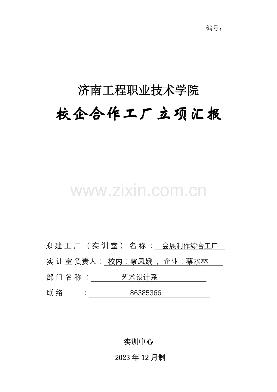 济南工程职业技术学院校企合作工厂会展制作实训室立项报告.doc_第1页