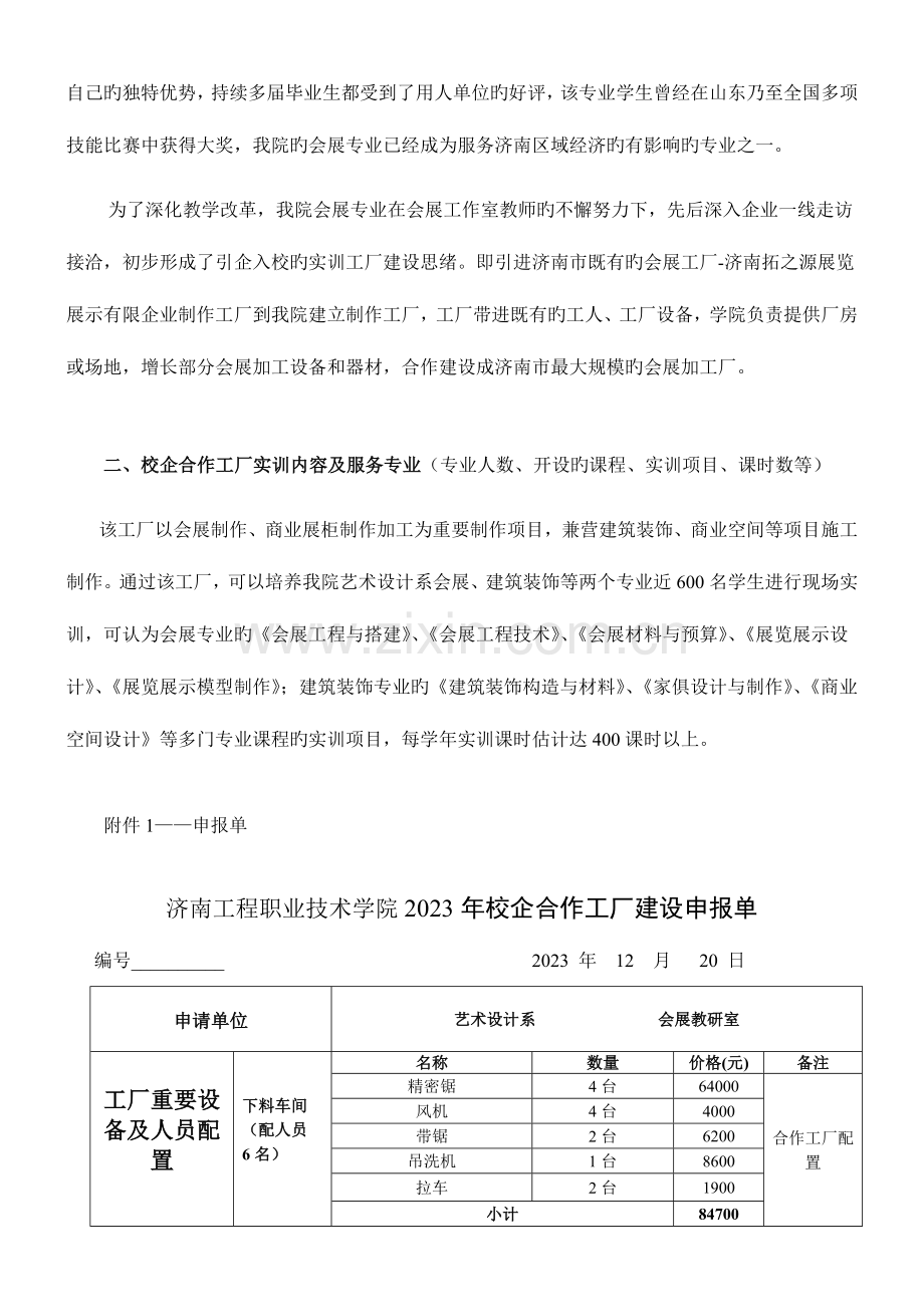 济南工程职业技术学院校企合作工厂会展制作实训室立项报告.doc_第3页