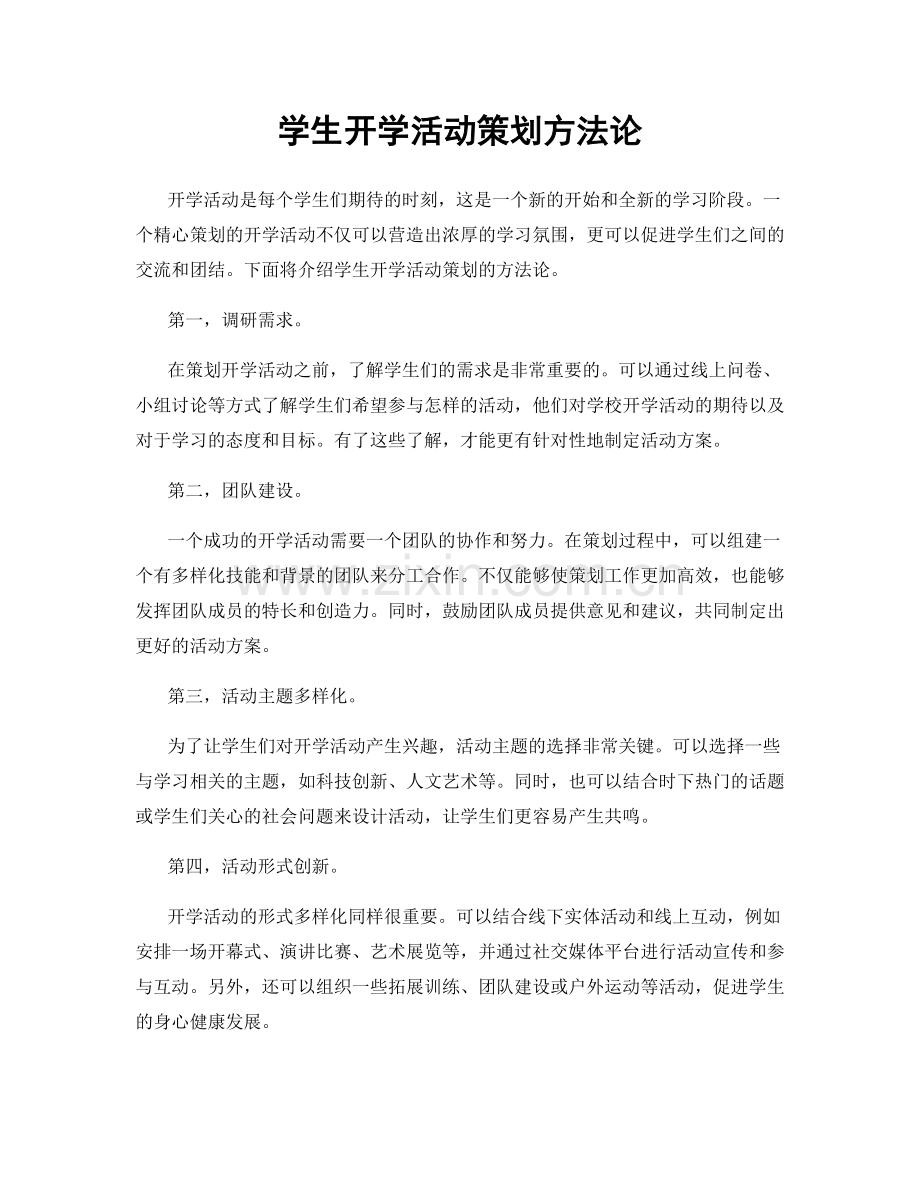 学生开学活动策划方法论.docx_第1页