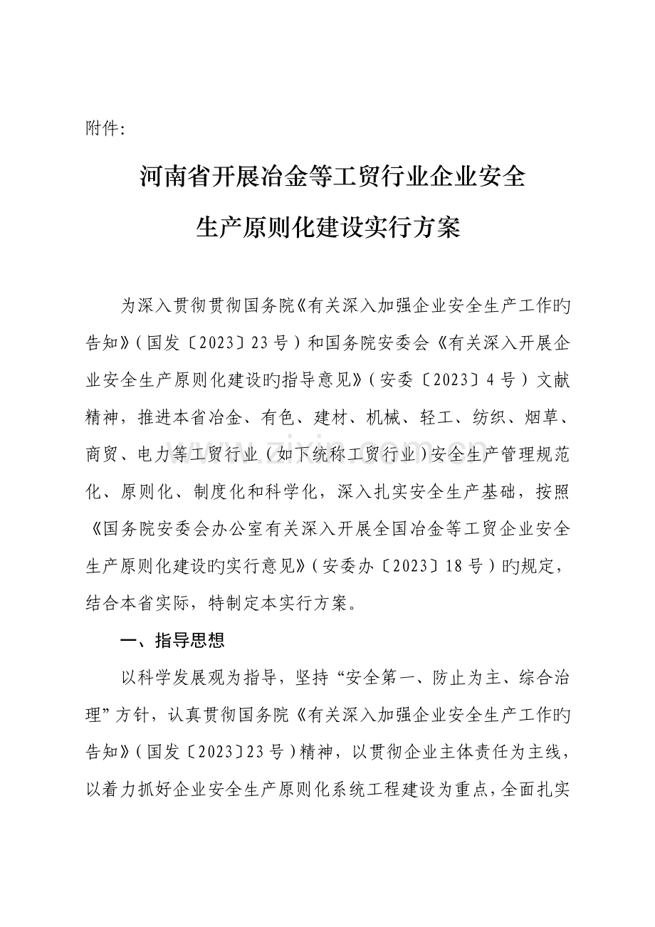 河南省开展冶金等工贸行业企业安全生产标准化建设实施方案.doc_第1页