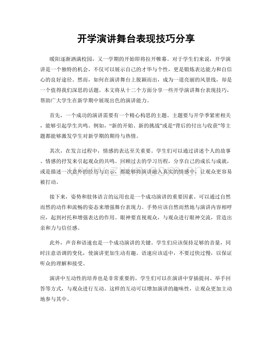 开学演讲舞台表现技巧分享.docx_第1页