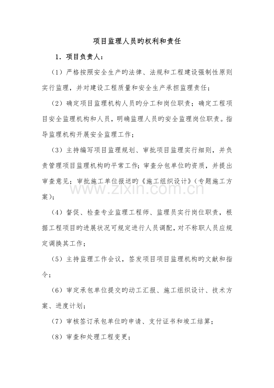 项目监理人员的权利和责任.docx_第1页