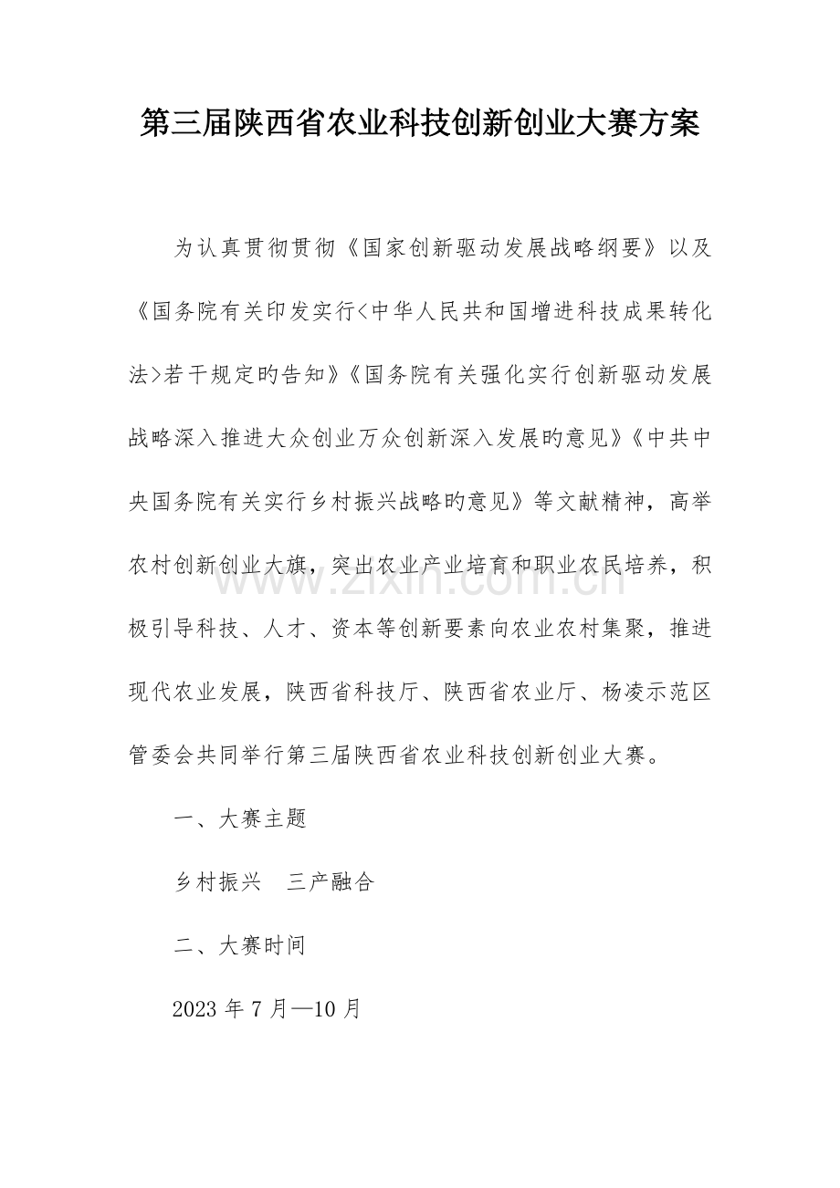 第三届陕西省农业科技创新创业大赛方案.doc_第1页