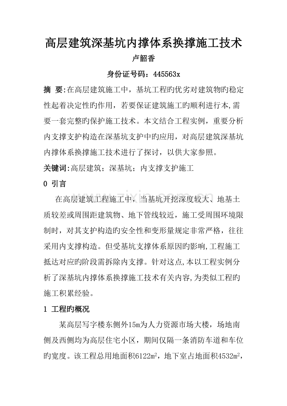 高层建筑深基坑内撑体系换撑施工技术.doc_第1页