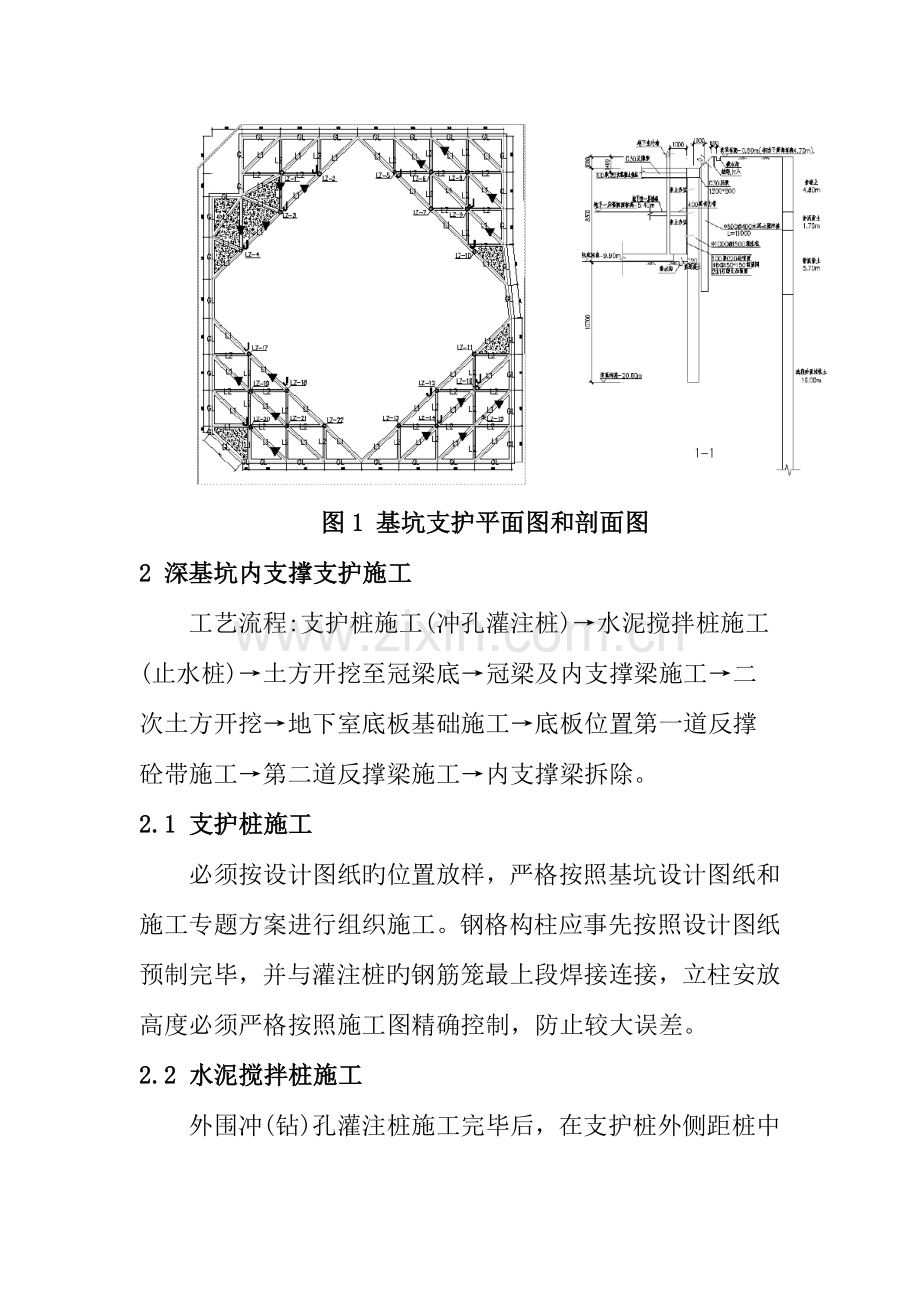 高层建筑深基坑内撑体系换撑施工技术.doc_第3页