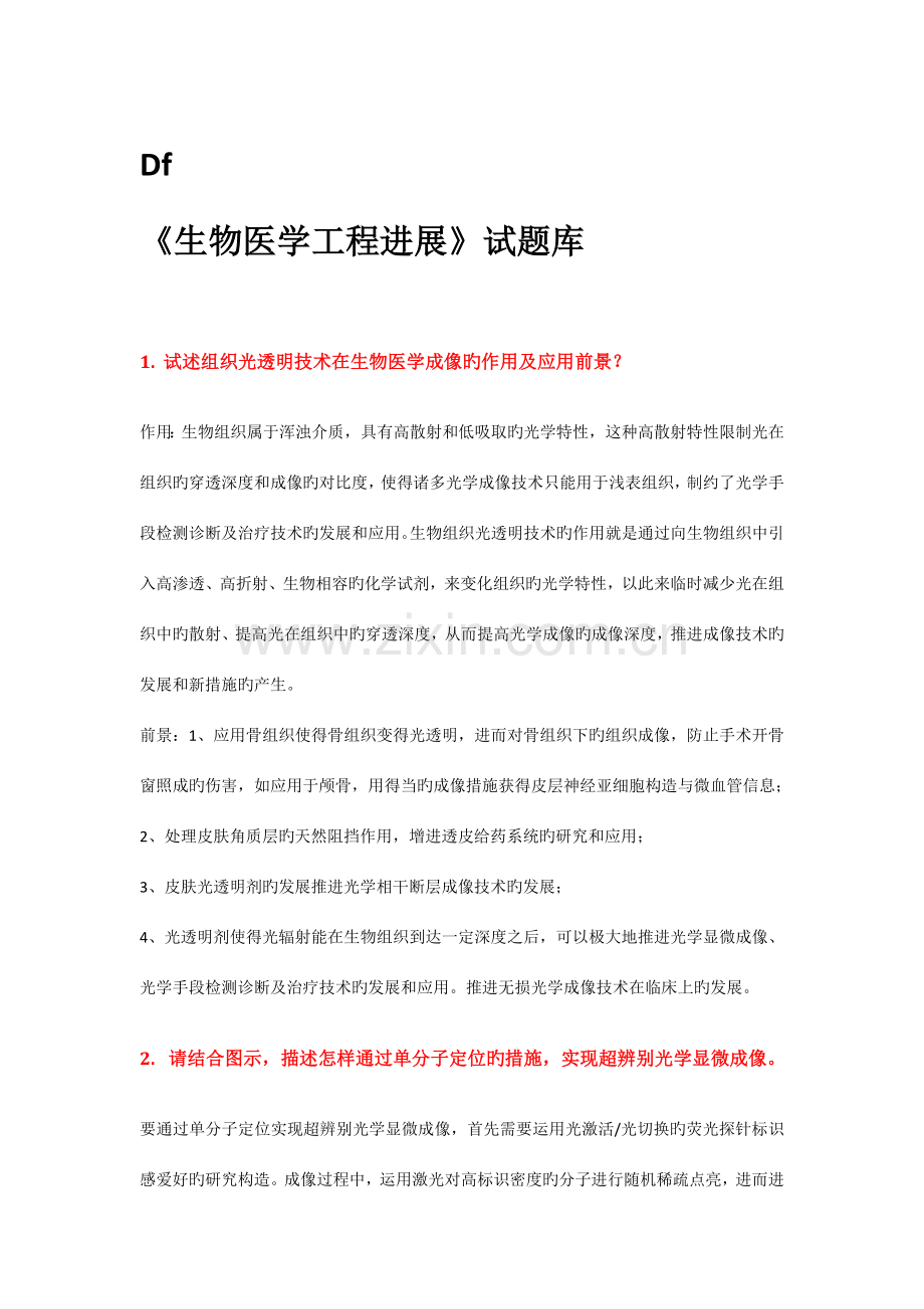 生物医学工程相关试题.docx_第1页