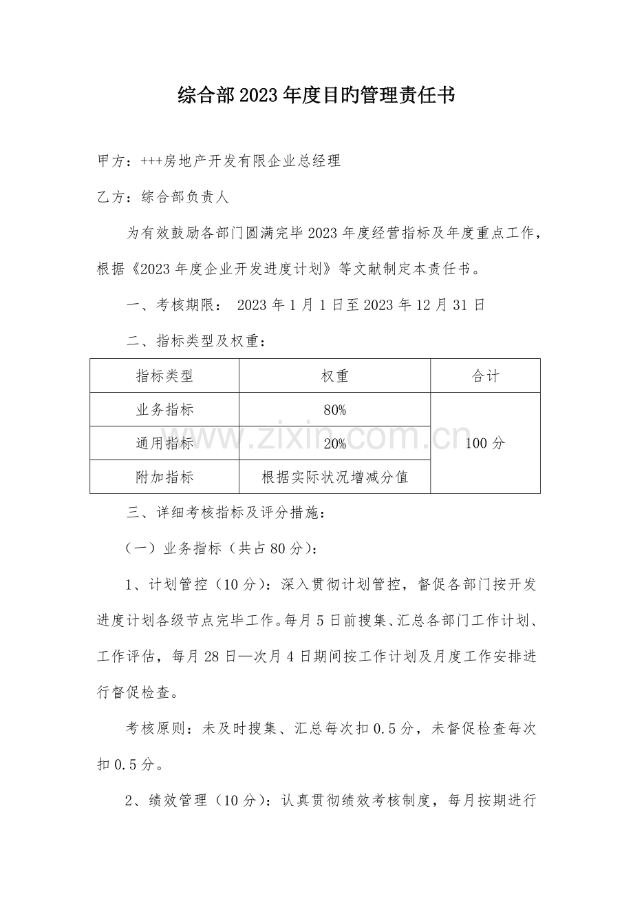 综合部目标管理责任书.doc_第1页