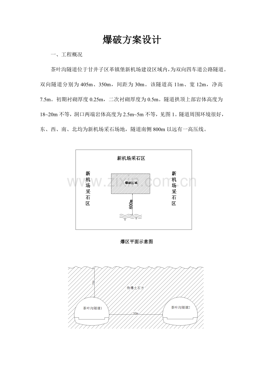 隧道爆破拆除方案.doc_第1页