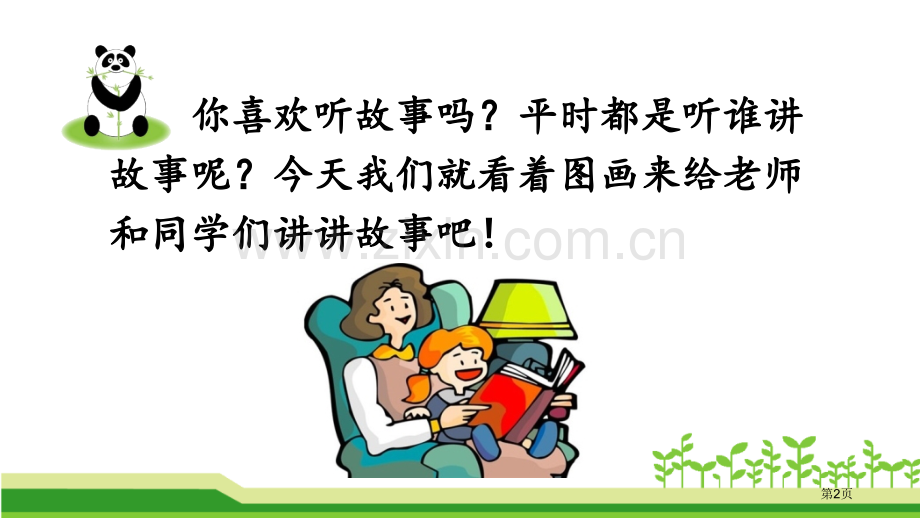 部编人教版二年级语文上册口语交际看图讲故事PPT市公开课金奖市赛课一等奖课件.pptx_第2页