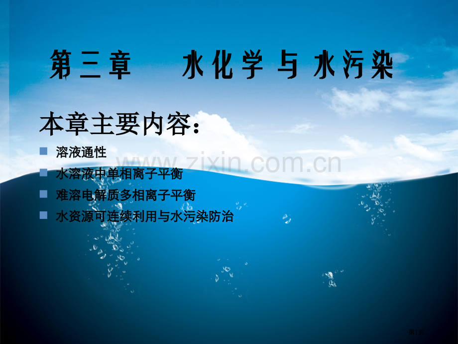 普化3水化学与水污染jspppt课件市公开课金奖市赛课一等奖课件.pptx_第1页