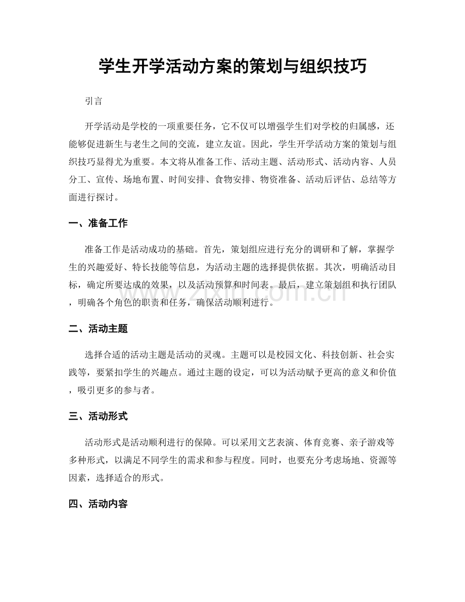 学生开学活动方案的策划与组织技巧.docx_第1页