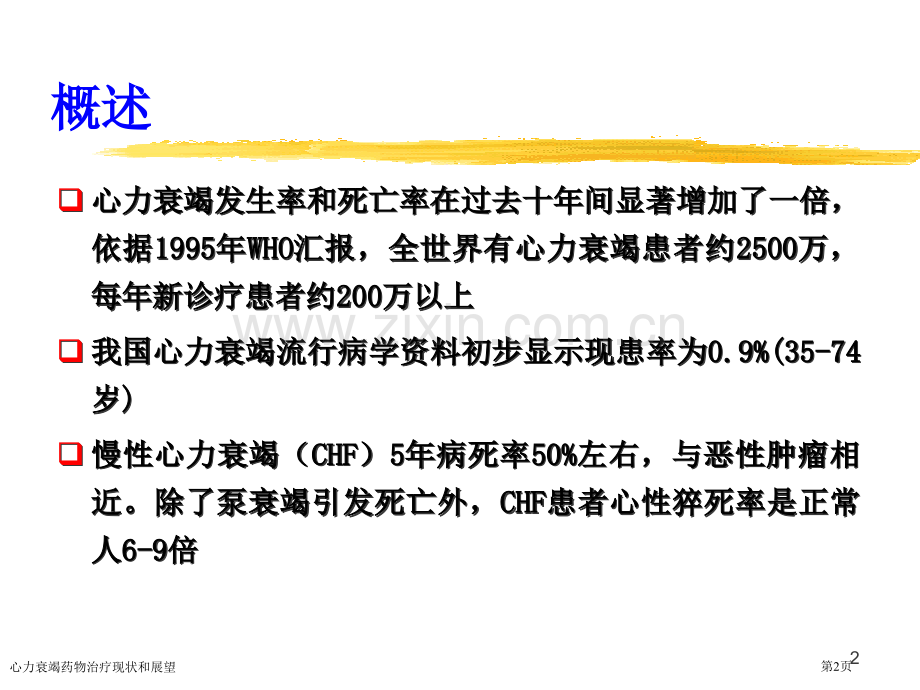 心力衰竭药物治疗现状和展望专家讲座.pptx_第2页