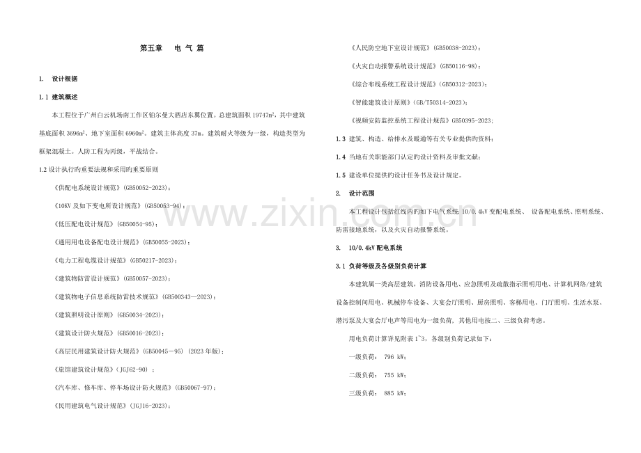 铂尔曼酒店设计总说明电气.doc_第1页