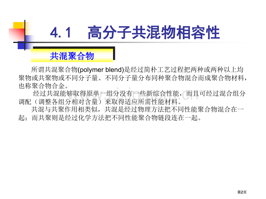 高分子物理高分子的多组分体系公开课一等奖优质课大赛微课获奖课件.pptx_第2页