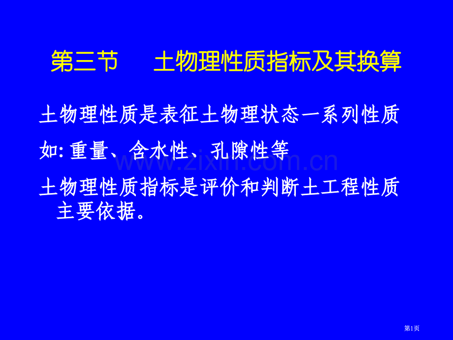 土的物理性质指标及其换算市公开课金奖市赛课一等奖课件.pptx_第1页