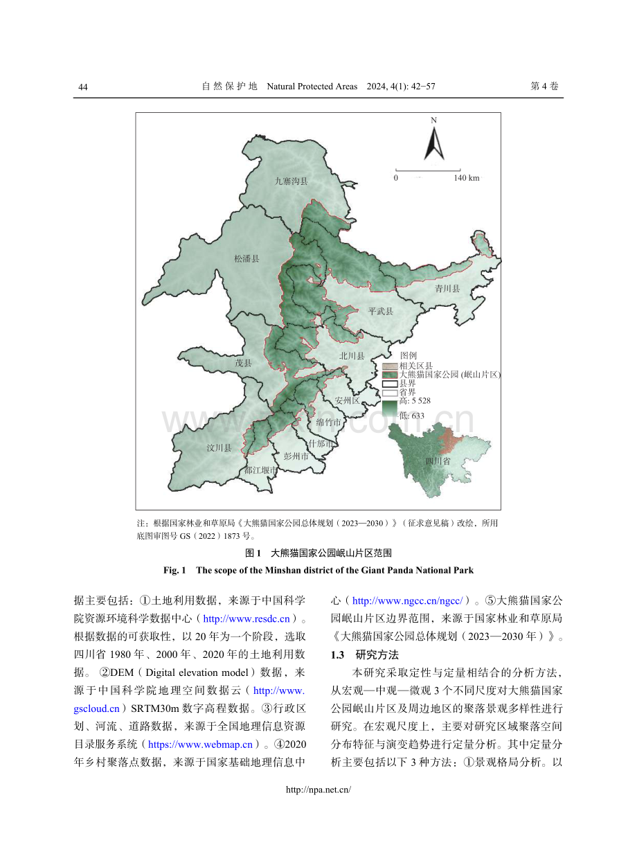 大熊猫国家公园周边地区的聚落景观多样性及其演变趋势——以四川岷山片区为例.pdf_第3页