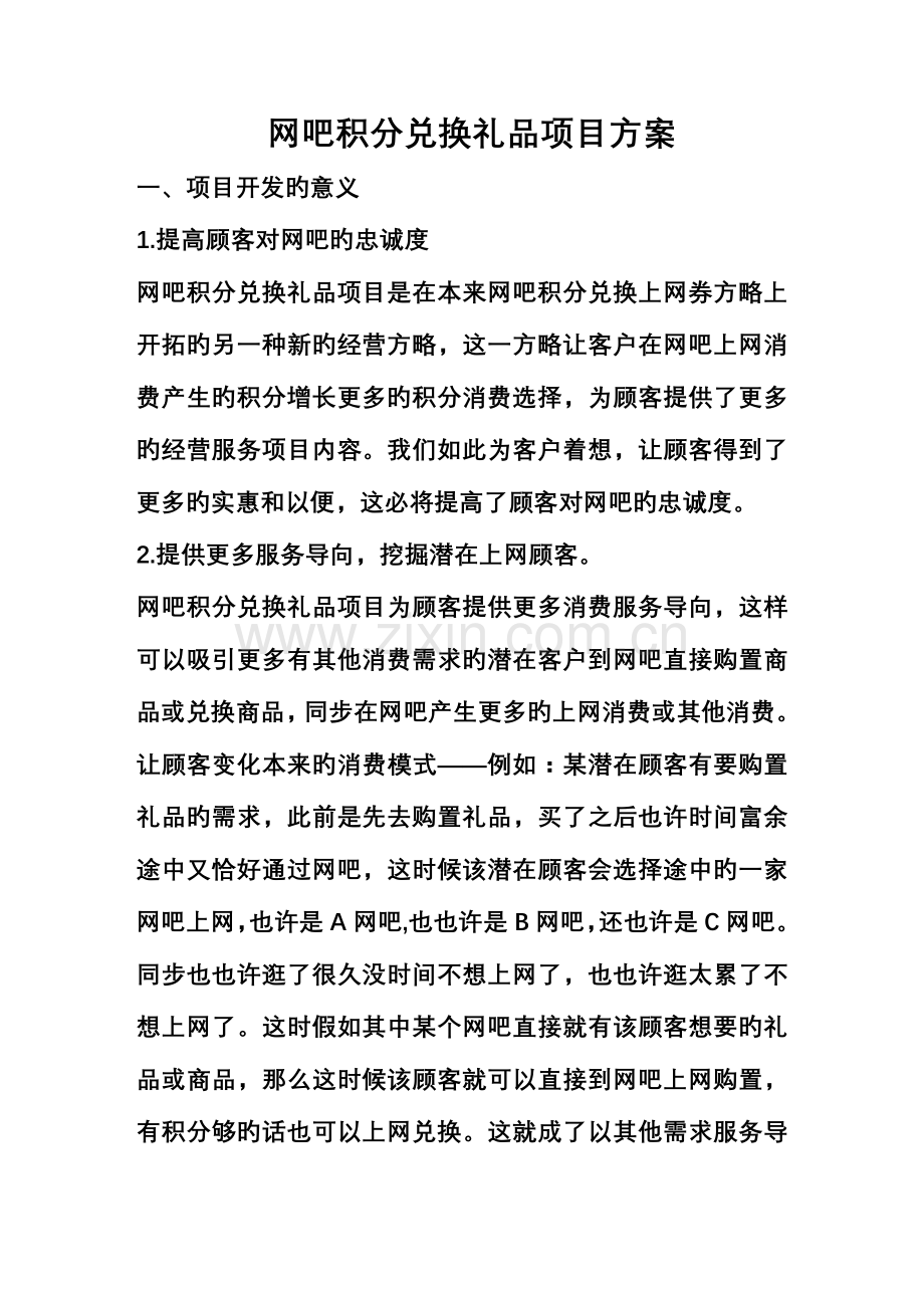 网吧积分兑换礼品项目方案.doc_第1页