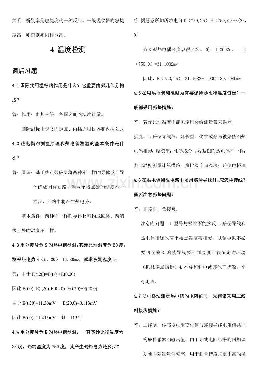 自动检测技术及仪表控制系统第三版部分思考题答案.doc_第2页