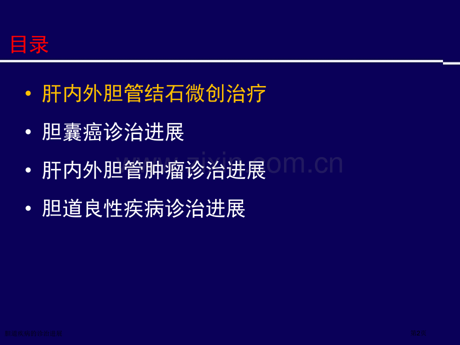 胆道疾病的诊治进展专家讲座.pptx_第2页