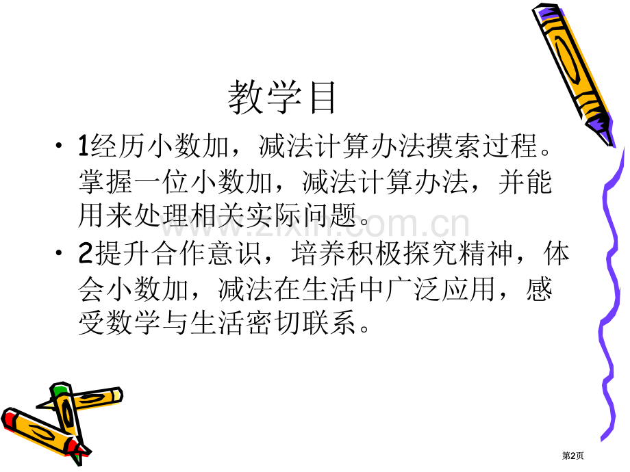 苏教版三年级下小数加减法的复习市公开课金奖市赛课一等奖课件.pptx_第2页