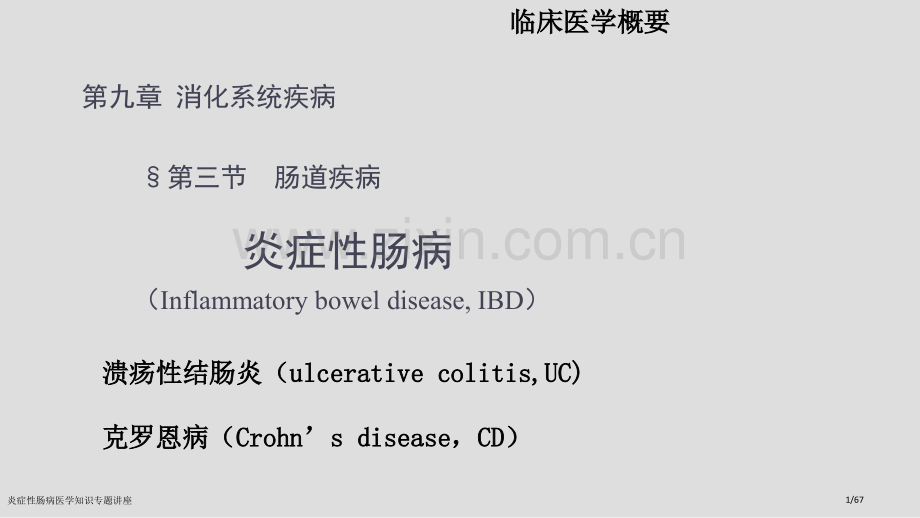 炎症性肠病医学知识专题讲座.pptx_第1页