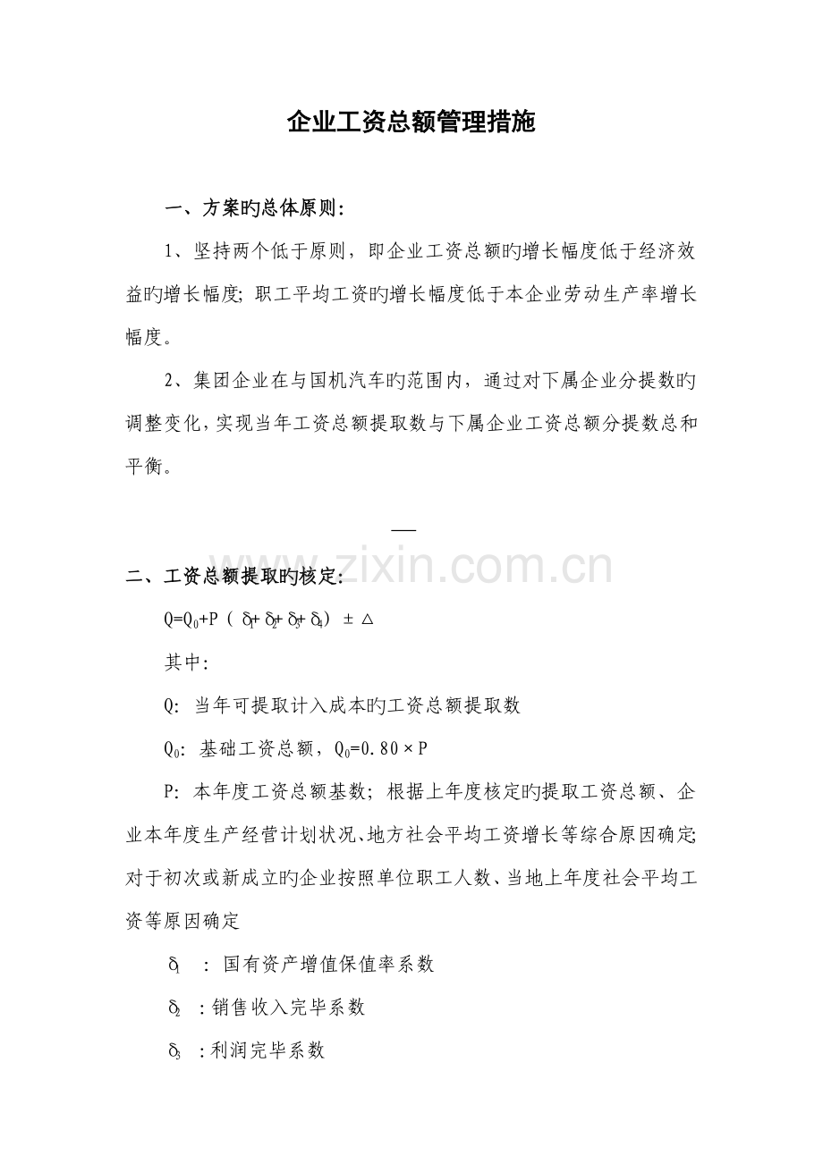 集团工资总额预算.docx_第1页