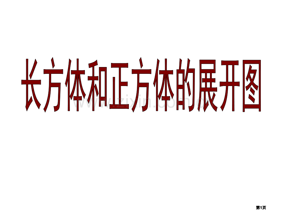 长方体和正方体的展开图展示公开课一等奖优质课大赛微课获奖课件.pptx_第1页