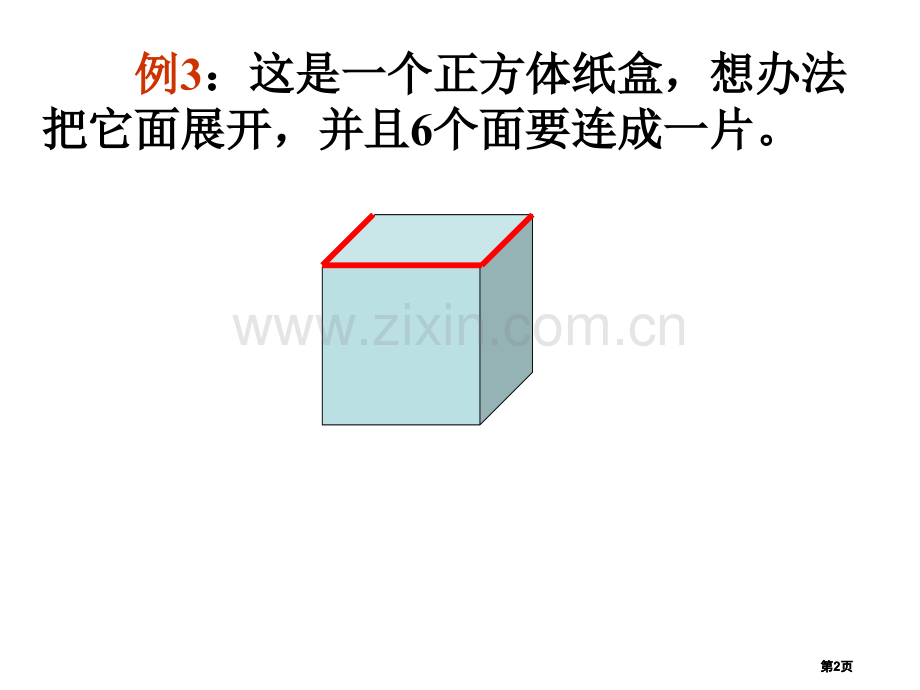 长方体和正方体的展开图展示公开课一等奖优质课大赛微课获奖课件.pptx_第2页