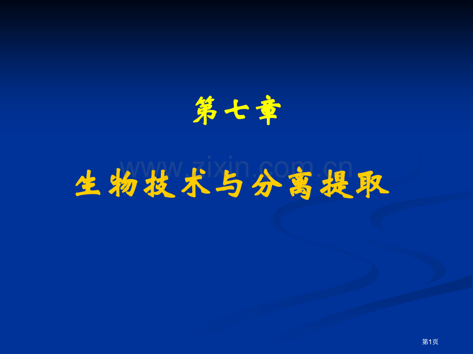 生物技术与分离提取市公开课金奖市赛课一等奖课件.pptx_第1页