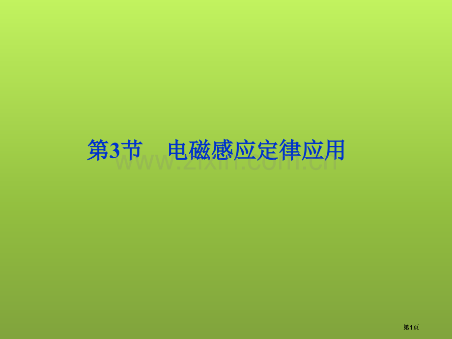 高二物理电磁感应定律的应用公开课一等奖优质课大赛微课获奖课件.pptx_第1页