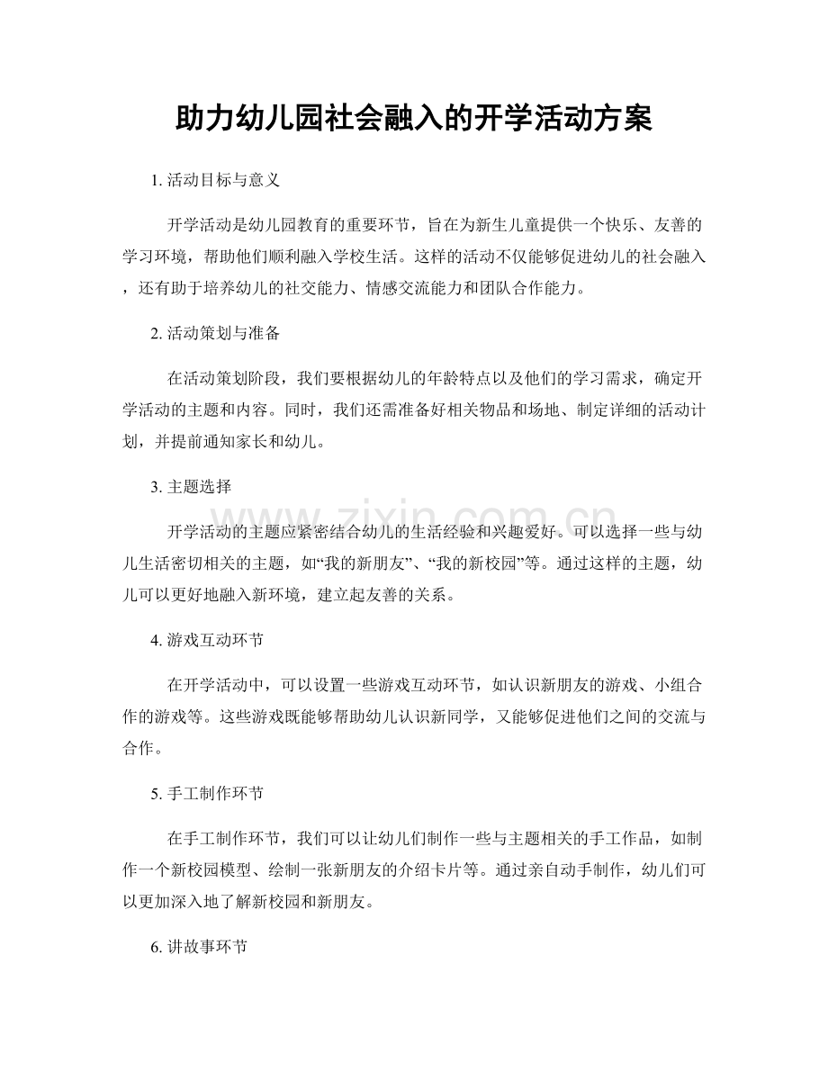 助力幼儿园社会融入的开学活动方案.docx_第1页