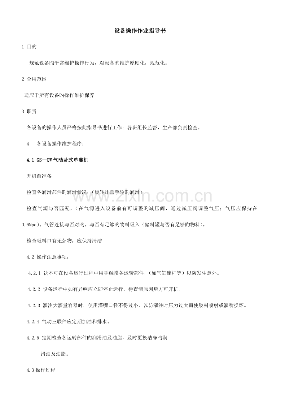 设备操作作业指导书汇总.doc_第1页