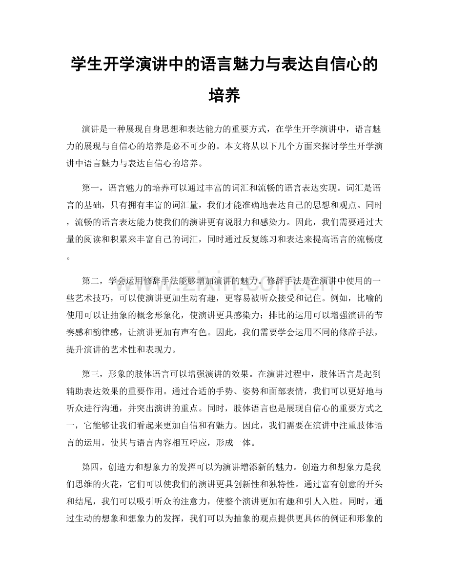 学生开学演讲中的语言魅力与表达自信心的培养.docx_第1页