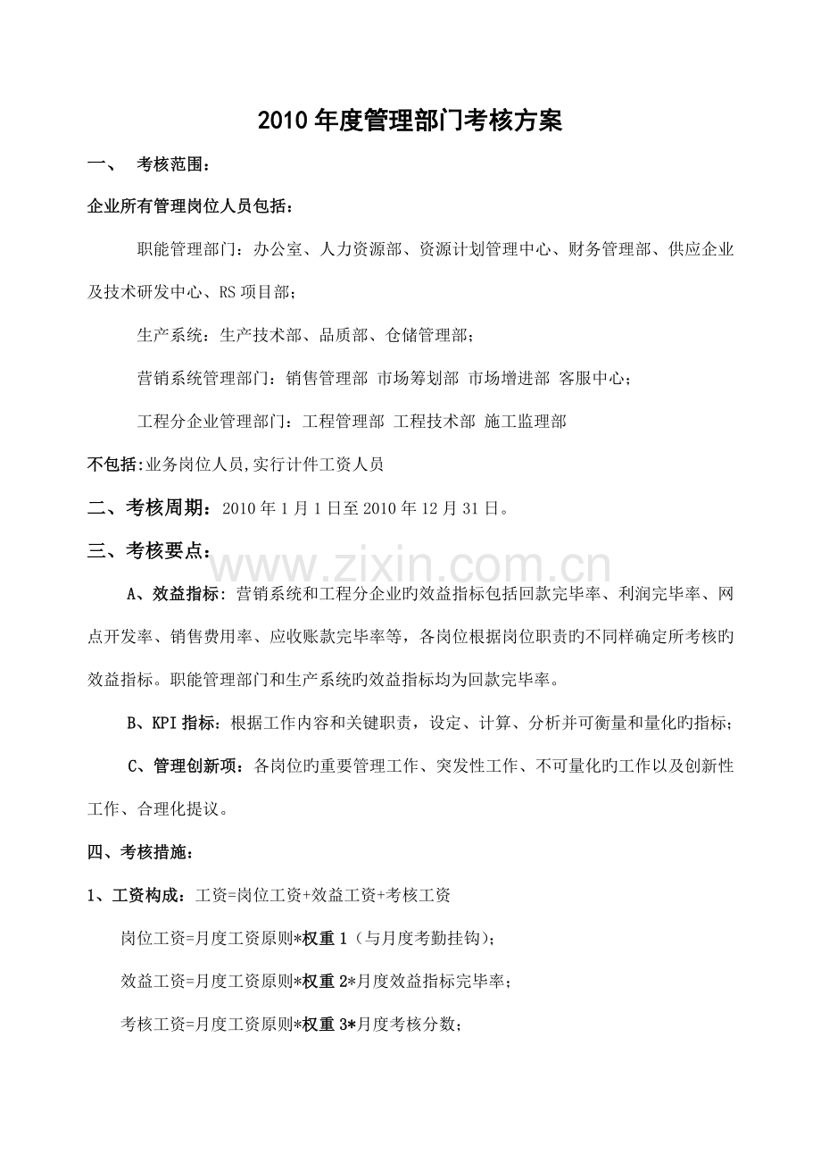 管理部门考核方案.doc_第1页