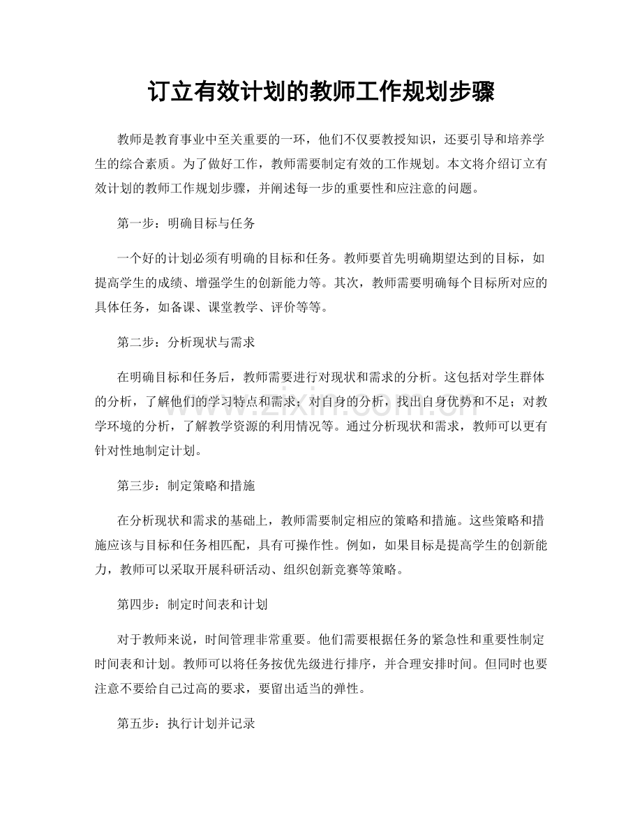 订立有效计划的教师工作规划步骤.docx_第1页