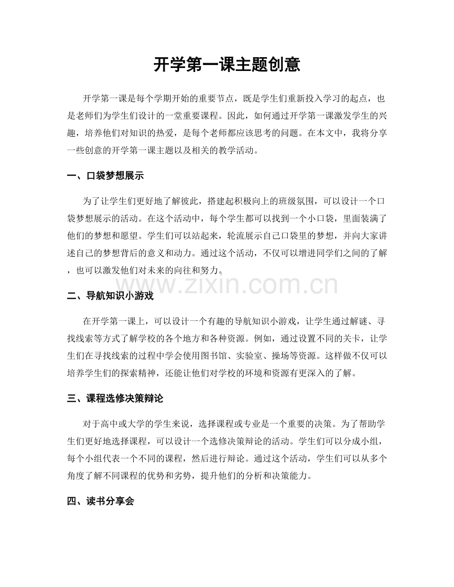 开学第一课主题创意.docx_第1页