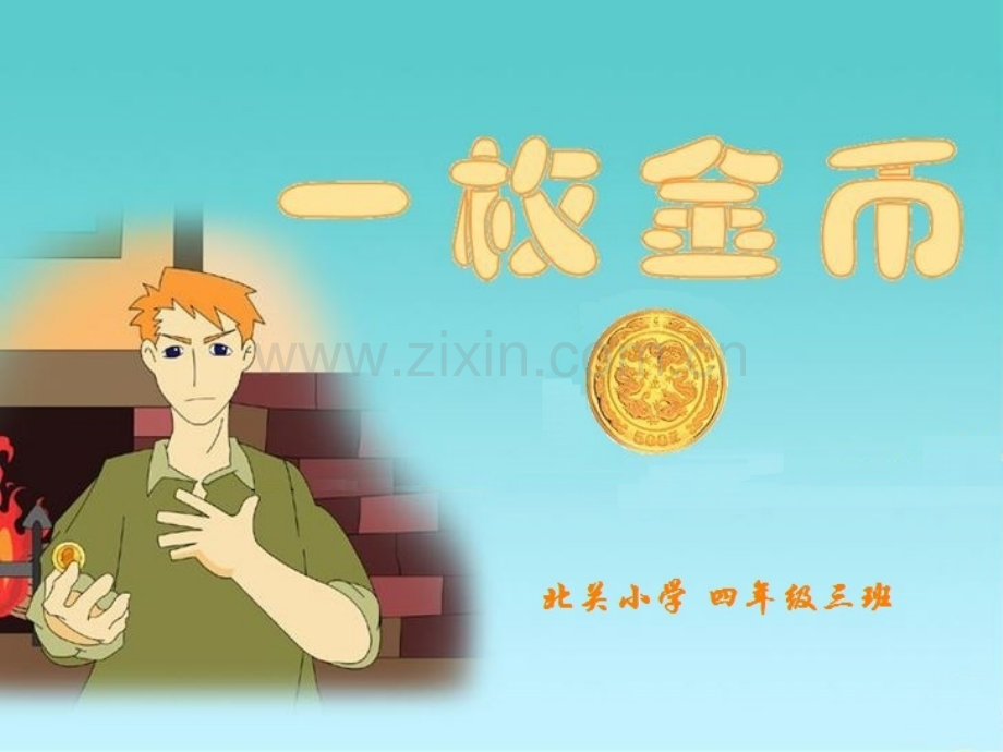 2015秋北师大版语文四上一枚金币.pptx_第1页