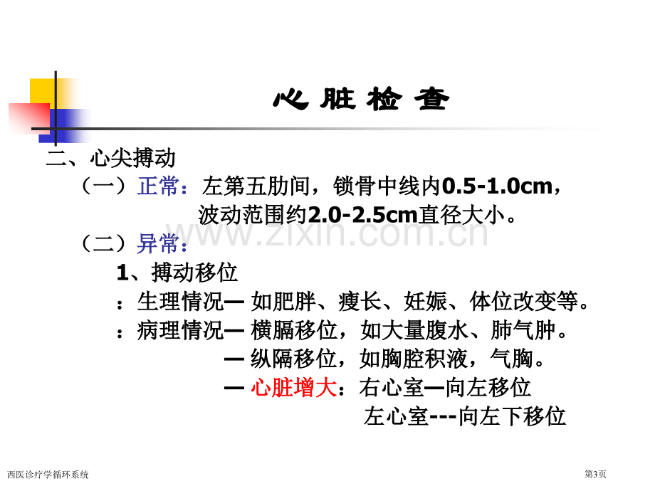 西医诊疗学循环系统专家讲座.pptx_第3页