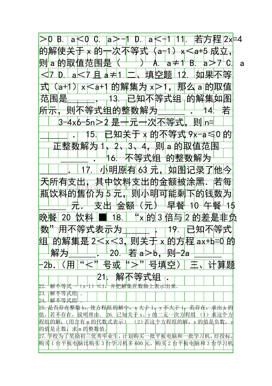 2018人教版七年级数学下不等式与不等式组单元复习题带答案.docx_第2页