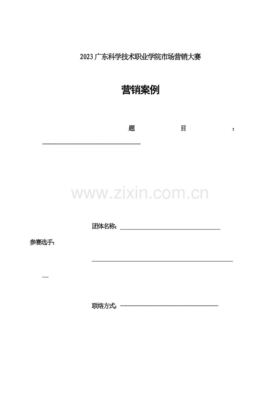 营销赛策划书.doc_第1页