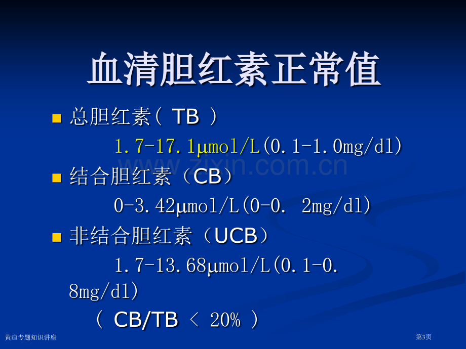 黄疸专题知识讲座专家讲座.pptx_第3页