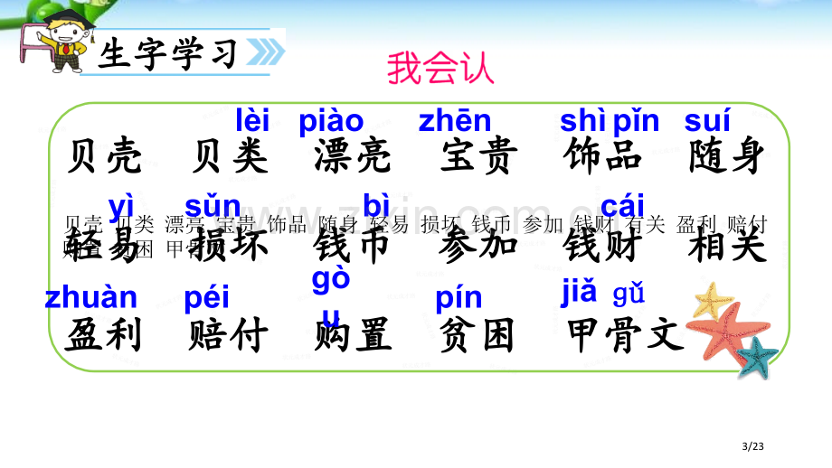 识字3“贝”的故事新版市名师优质课赛课一等奖市公开课获奖课件.pptx_第3页