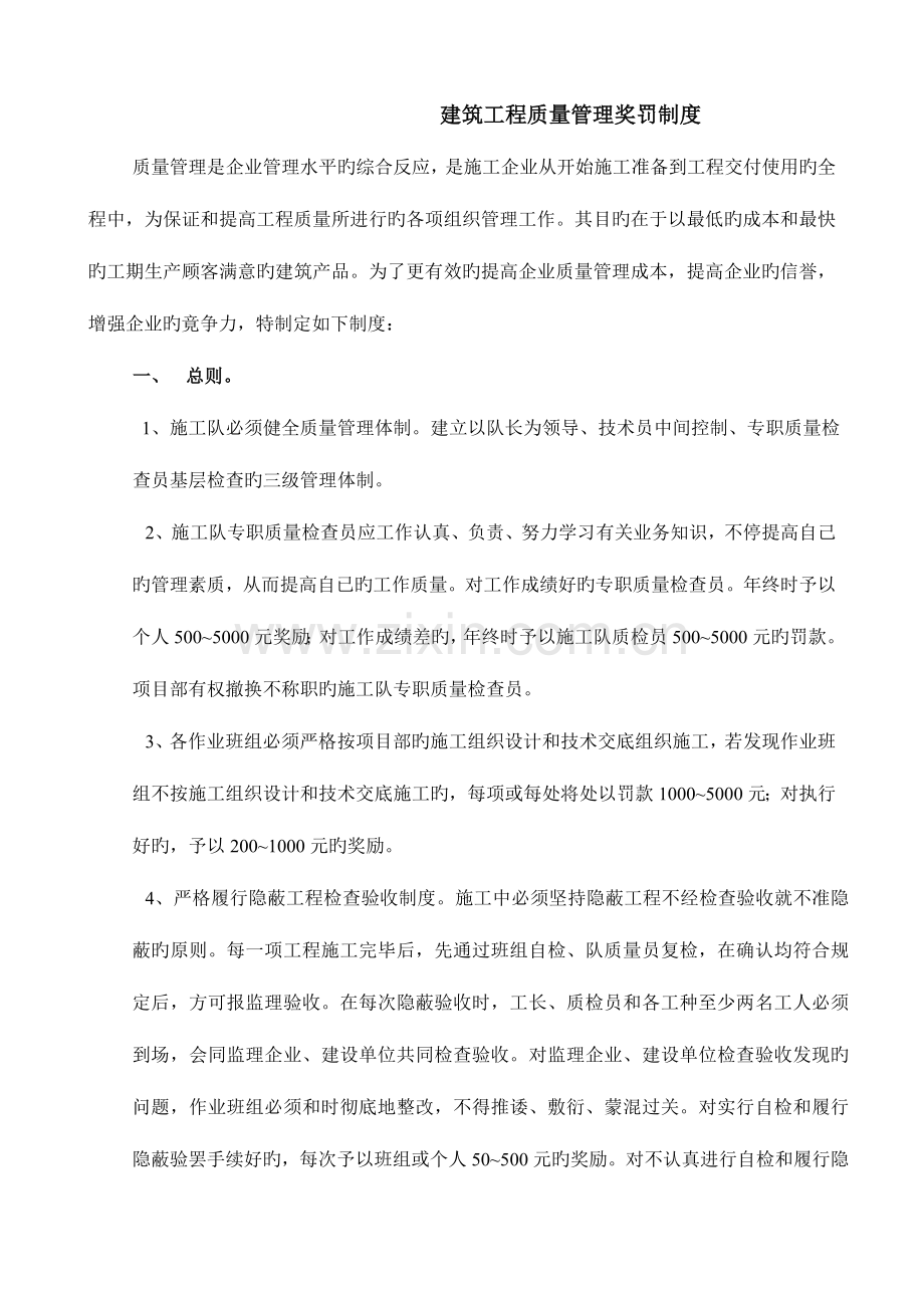 项目部建筑工程质量管理奖励制度.doc_第1页