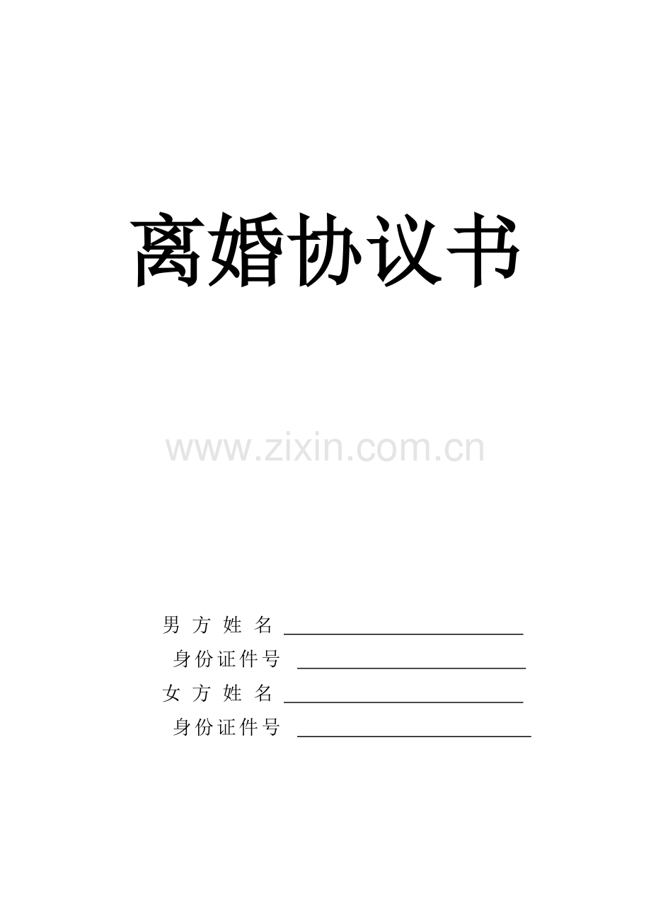 离婚协议书山东省民政厅版本.doc_第1页