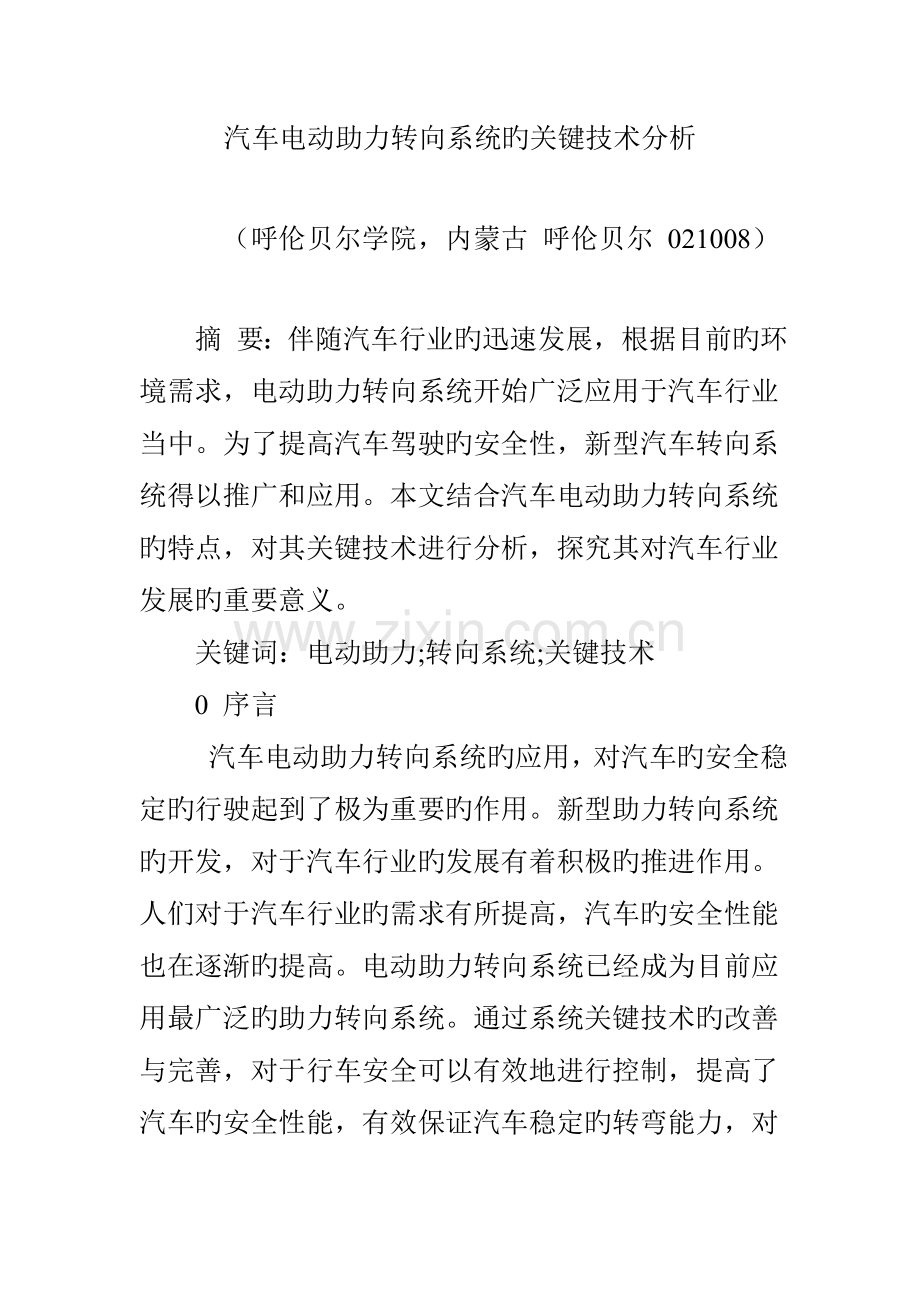 汽车电动助力转向系统的关键技术分析.doc_第1页