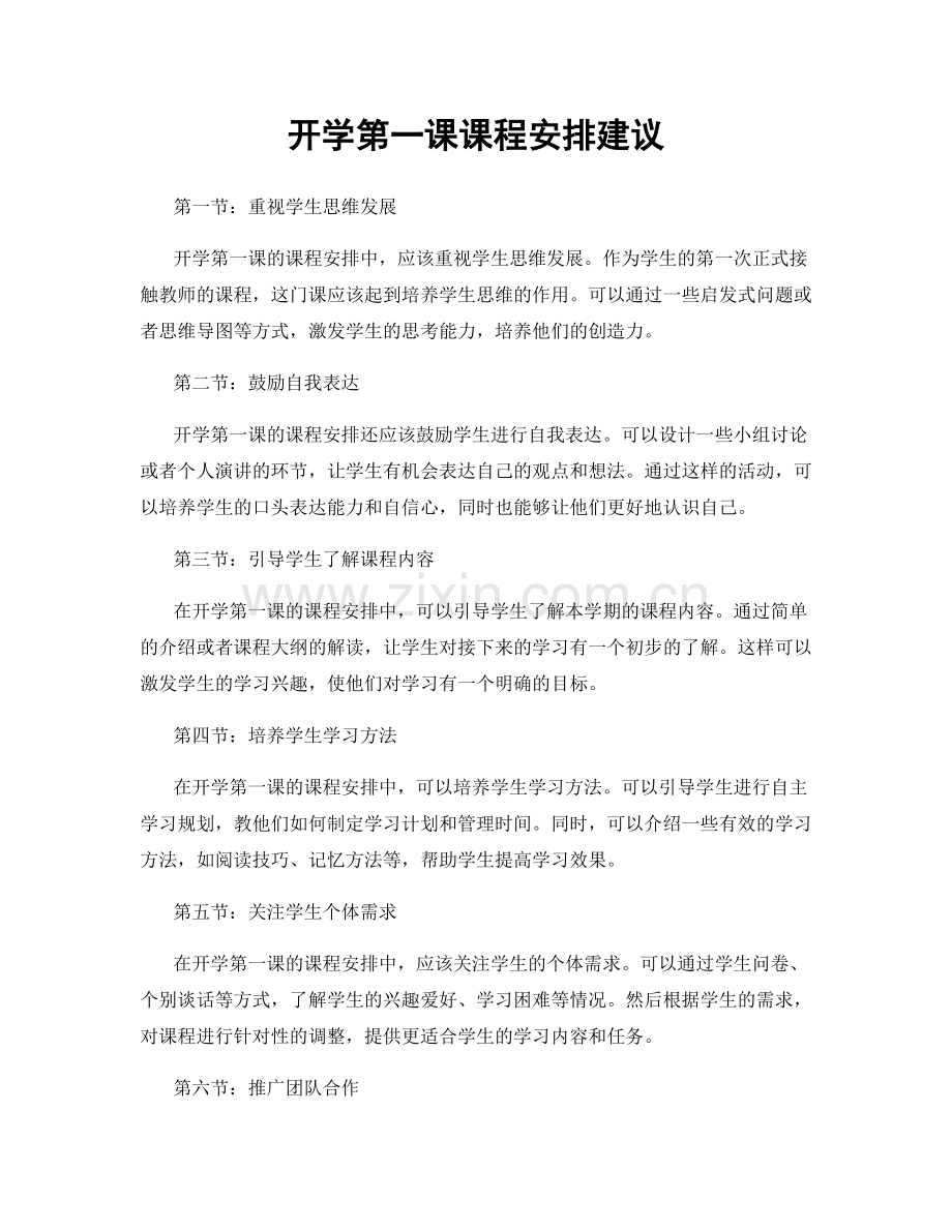 开学第一课课程安排建议.docx_第1页