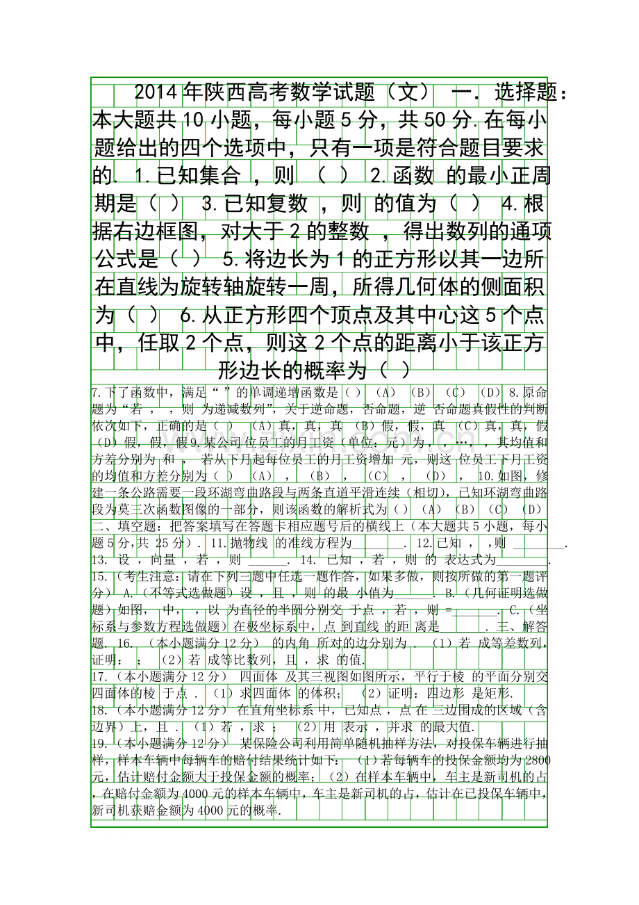 2014陕西省高考数学试卷文.docx_第1页